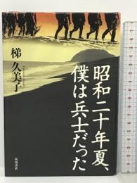 昭和二十年夏、僕は兵士だった 角川書店(角川グループパブリッシング) 梯 久美子