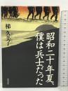 昭和二十年夏、僕は兵士だった 角川書店(角川グループパブリッシング) 梯 久美子
