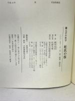 職人芸の科学 杜氏の技 (サイエンティフィックアドベンチャー) 恒星出版 義本 岳宏