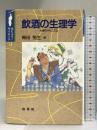 飲酒の生理学―大虎のメカニズム (ポピュラーサイエンス) 裳華房 梅田 悦生