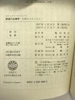 飲酒の生理学―大虎のメカニズム (ポピュラーサイエンス) 裳華房 梅田 悦生