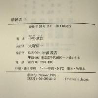暗殺者 下 岩波書店 中野 孝次