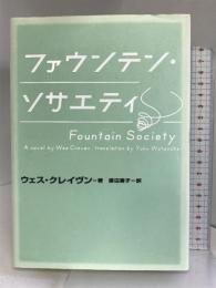ファウンテン・ソサエティ ソニーマガジンズ ウェス クレイヴン