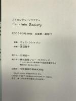 ファウンテン・ソサエティ ソニーマガジンズ ウェス クレイヴン