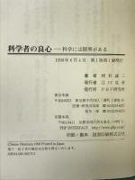 科学者の良心―科学には限界がある PHP研究所 岡村 誠三