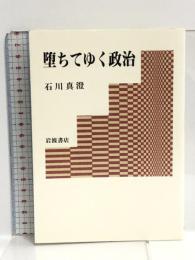 堕ちてゆく政治 岩波書店 石川 真澄