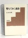 堕ちてゆく政治 岩波書店 石川 真澄