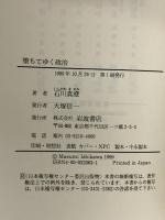 堕ちてゆく政治 岩波書店 石川 真澄