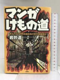 マンガけもの道　まんだらけ中野店副店長の珍作発掘探訪 扶桑社 岩井 道