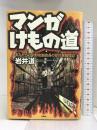 マンガけもの道　まんだらけ中野店副店長の珍作発掘探訪 扶桑社 岩井 道
