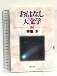 おはなし天文学〈2〉 地人書館 斉田 博