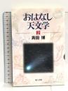 おはなし天文学〈2〉 地人書館 斉田 博