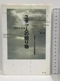 ユダヤ人の贈り物―文明をつくりだした砂漠の遊牧民 青土社 トマス ケイヒル