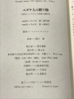 ユダヤ人の贈り物―文明をつくりだした砂漠の遊牧民 青土社 トマス ケイヒル