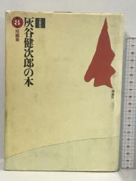 短編集 (全集版 灰谷健次郎の本) 理論社 灰谷 健次郎