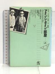 アインシュタインの部屋―天才たちの奇妙な楽園〈上〉 工作舎 エド レジス