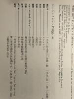 アインシュタインの部屋―天才たちの奇妙な楽園〈上〉 工作舎 エド レジス