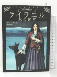 ライラエル 氷の迷宮 (古王国記) 主婦の友社 ガース・ニクス