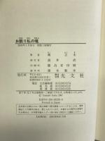 お眠り私の魂 光文社 朔 立木