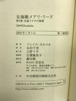 女海賊メアリ・リード 第2巻 水晶ドクロの秘密 草思社 ミレイユ カルメル