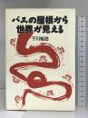 バスの屋根から世界が見える (TRAJAL Books) トラベルジャーナル 下川 裕治