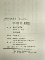 同時代を生きて 岩波書店 瀬戸内 寂聴