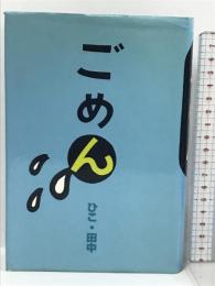 ごめん 偕成社 ひこ田中