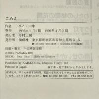 ごめん 偕成社 ひこ田中