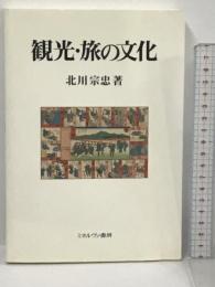 観光・旅の文化 ミネルヴァ書房 北川 宗忠