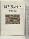 観光・旅の文化 ミネルヴァ書房 北川 宗忠