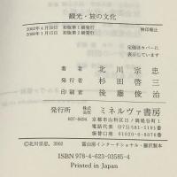 観光・旅の文化 ミネルヴァ書房 北川 宗忠
