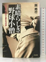 素晴らしき野球小僧―白球を追い続ける男たちの詩 ぶんか社 岡 邦行
