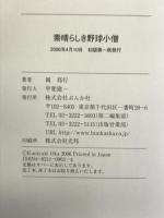 素晴らしき野球小僧―白球を追い続ける男たちの詩 ぶんか社 岡 邦行