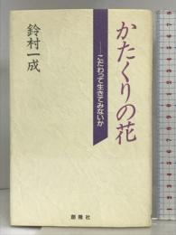 かたくりの花 創隆社 鈴村一成