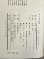 かたくりの花 創隆社 鈴村一成