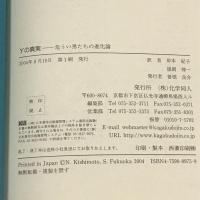 Yの真実-危うい男たちの進化論 化学同人 スティーヴ ジョーンズ