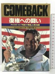 カムバック 復権への闘い―アメリカズ・カップを独力で奪回した男の記録 祥伝社 デニス コナー