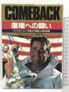 カムバック 復権への闘い―アメリカズ・カップを独力で奪回した男の記録 祥伝社 デニス コナー