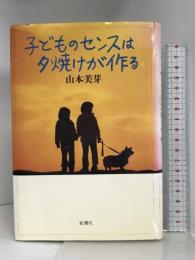 子どものセンスは夕焼けが作る 新潮社 山本 美芽