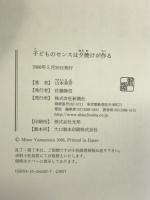 子どものセンスは夕焼けが作る 新潮社 山本 美芽