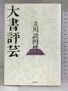 大書評芸 ポプラ社 立川 談四楼