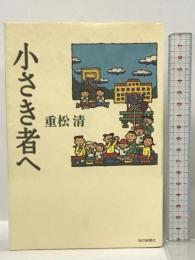 小さき者へ 毎日新聞社 重松 清