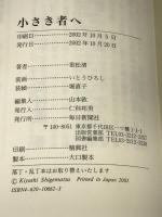 小さき者へ 毎日新聞社 重松 清