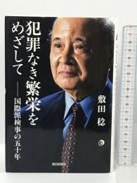 犯罪なき繁栄をめざして 国際派検事の五十年 毎日新聞社 敷田 稔