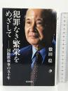 犯罪なき繁栄をめざして 国際派検事の五十年 毎日新聞社 敷田 稔