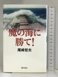 魔の海に勝て! (MEMORIES IN Life) 潮出版社 尾崎 哲夫