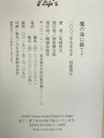 魔の海に勝て! (MEMORIES IN Life) 潮出版社 尾崎 哲夫