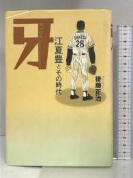 牙―江夏豊とその時代 講談社 後藤 正治
