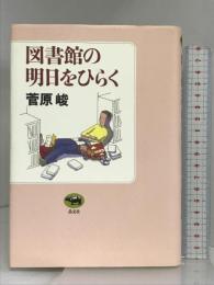図書館の明日をひらく 晶文社 菅原 峻
