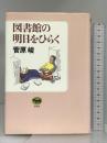 図書館の明日をひらく 晶文社 菅原 峻